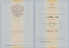 Диплом магистра с 2009 по 2010 годы