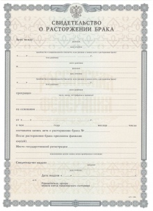 Свидетельство о разводе с 2010 по 2025годы