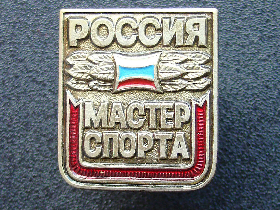 Мастер спорта