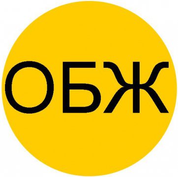 ОБЖ